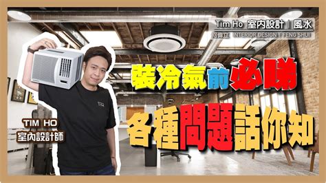 冷氣裝法|【裝冷氣前必睇】冷氣種類知多啲，各種問題話你知 ！